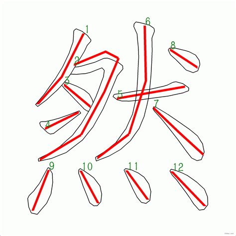 然筆劃|然的筆順 國字「然」筆畫